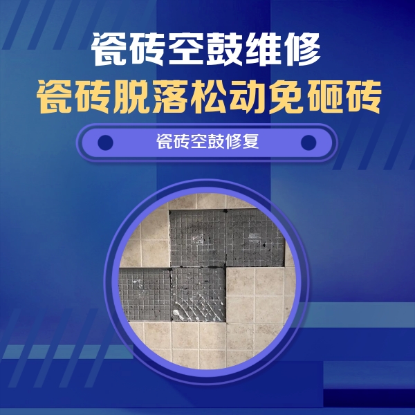 保亭瓷砖空鼓维修公司分享卫生间墙面瓷砖空鼓面积较大时，如何进行注浆修补？