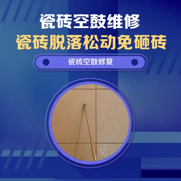 保亭瓷砖空鼓维修公司分享如何判断瓷砖空鼓的面积？