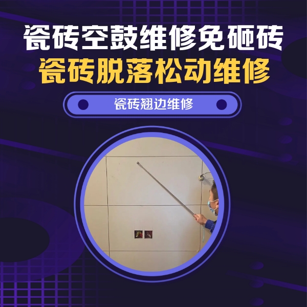 保亭瓷砖空鼓维修公司分享瓷砖空鼓面积较大时，除了注浆修补还有哪些维修方法？