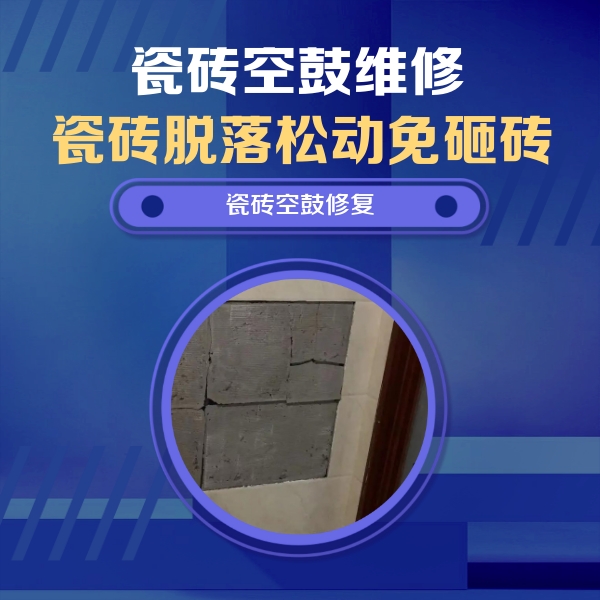 保亭瓷砖空鼓维修公司分享砖缝注浆修补空鼓的注意事项有哪些？