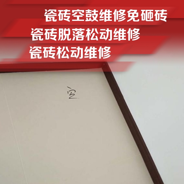 保亭瓷砖空鼓维修公司分享卫生间墙面瓷砖空鼓