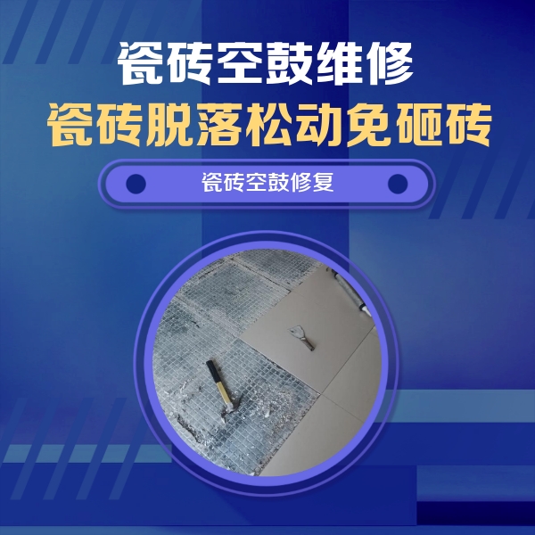 保亭瓷砖空鼓维修公司分享瓷砖松动维修的方法