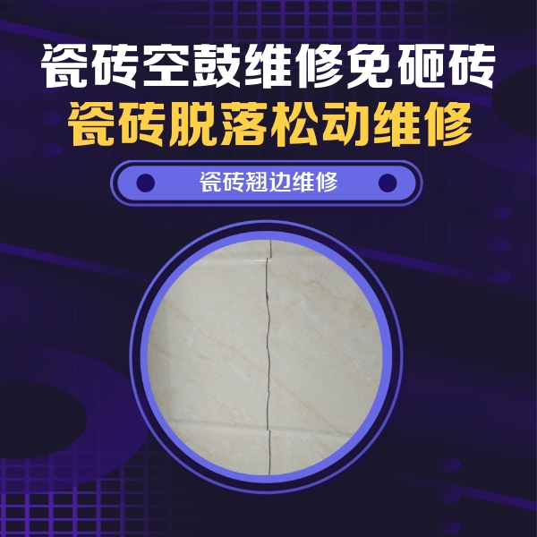 保亭瓷砖空鼓维修公司分享砖缝注浆修补空鼓的具体操作步骤是什么
