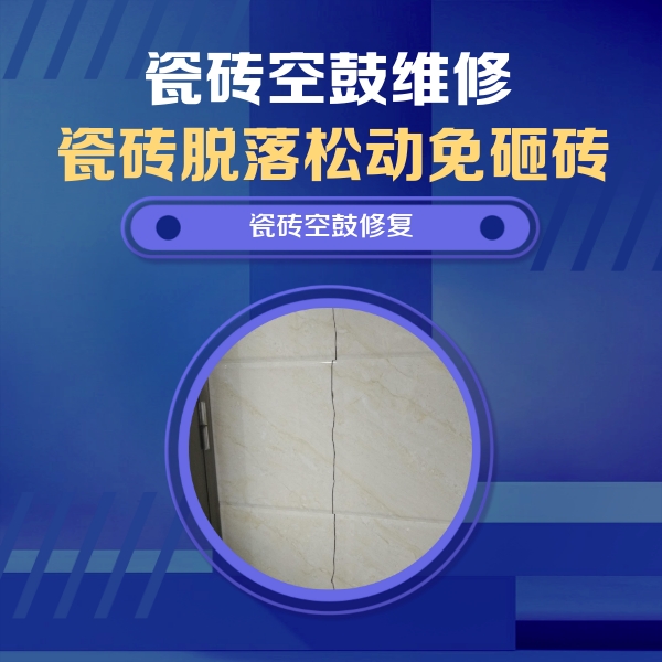 保亭瓷砖空鼓维修公司分享瓷砖空鼓面积较大时，除了注浆修补还有哪些维修方法？